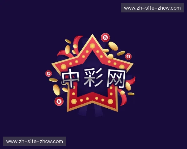 关于中彩网官方网站